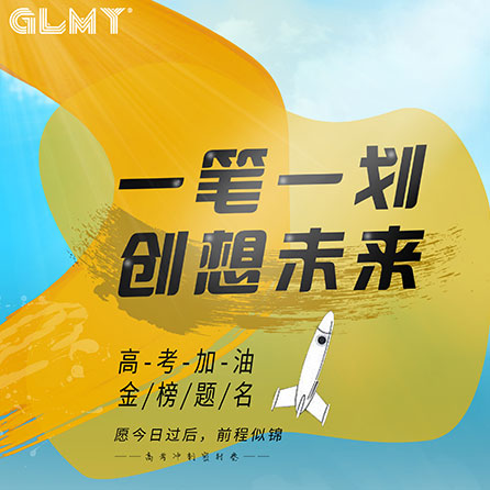 創想儀器今日為高考學子加油！??！
